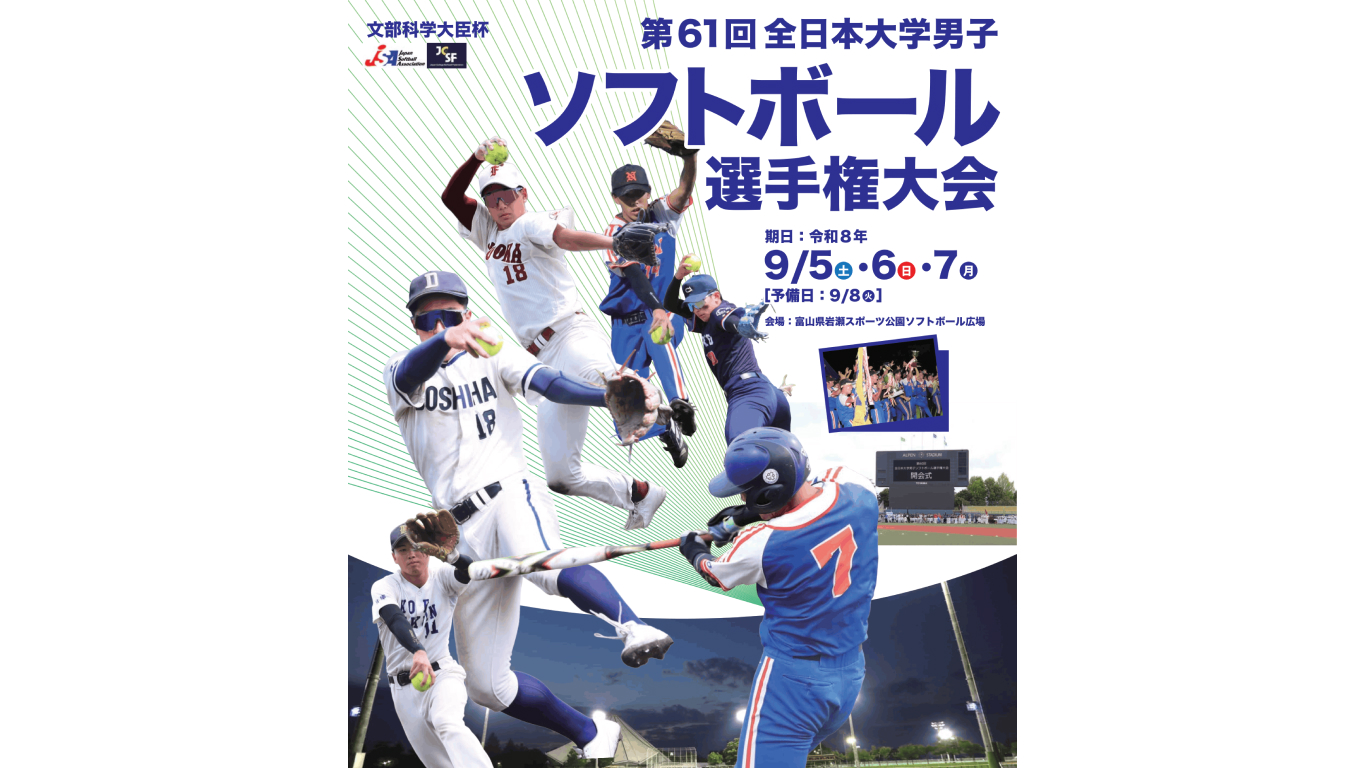 全日本大学ソフトボール選手権大会
